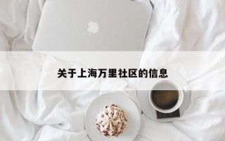 关于上海万里社区的信息